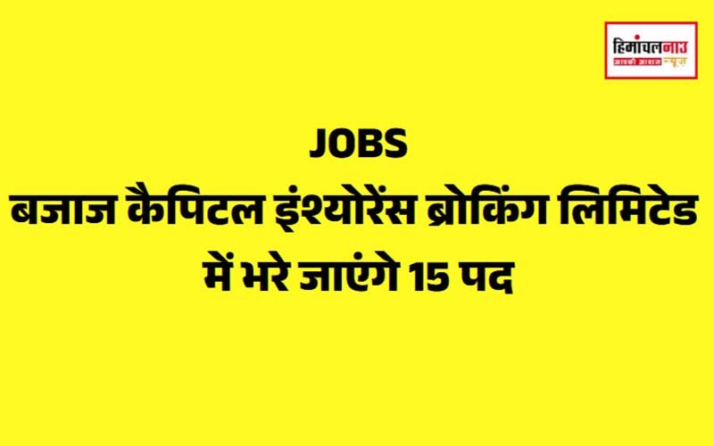 बजाज कैपिटल इंश्योरेंस ब्रोकिंग लिमिटेड में सेल्स और मार्केटिंग के लिए 15 पदों पर भर्ती