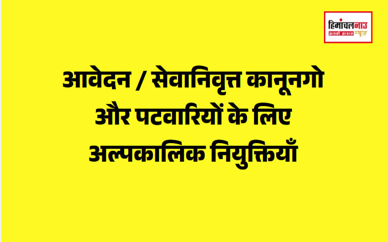 सेवानिवृत्त कानूनगो और पटवारियों के लिए अल्पकालिक नियुक्तियों के आवेदन आमंत्रित