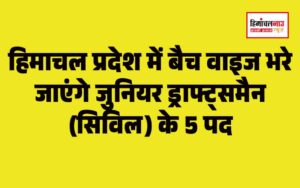 हिमाचल न्यूज़ | लेटेस्ट हिमाचल न्यूज़