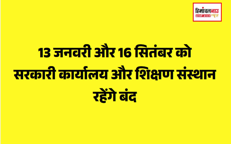 स्थानीय अवकाश / लोहड़ी और सायर मेले पर यहाँ घोषित किए गए स्थानीय अवकाश