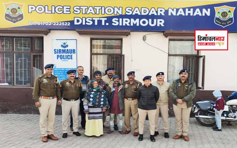 गुमशुदा से पहचान तक / पश्चिम बंगाल के व्यक्ति को हिमाचल पुलिस ने परिवार से मिलाया