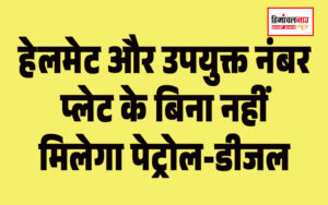 हिमाचल न्यूज़ | लेटेस्ट हिमाचल न्यूज़