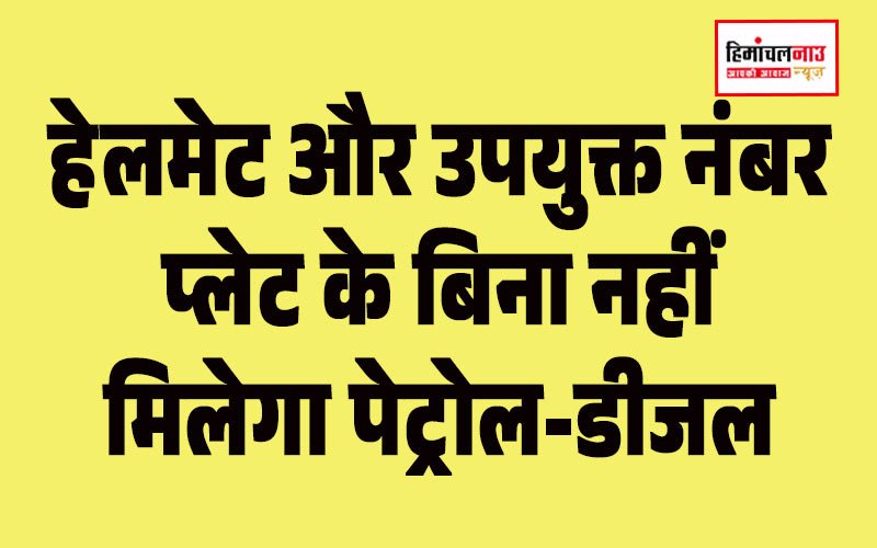 आदेश / हेलमेट और सही नंबर प्लेट नहीं तो पेट्रोल और डीजल नहीं