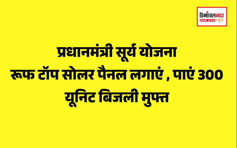 रूफ टॉप सोलर पैनल लगाएं , पाएं 300 यूनिट बिजली मुफ्त