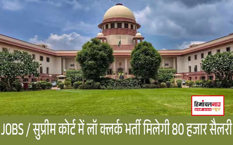JOBS / सुप्रीम कोर्ट में करियर का सुनहरा मौका , हर महीने 80 हजार रुपये सैलरी