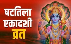 Shattila Ekadashi 2025