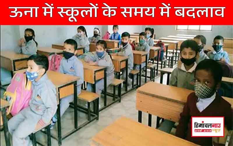 ऊना में स्कूलों के समय में बदलाव: अब 10 बजे से शुरू होंगी कक्षाएं
