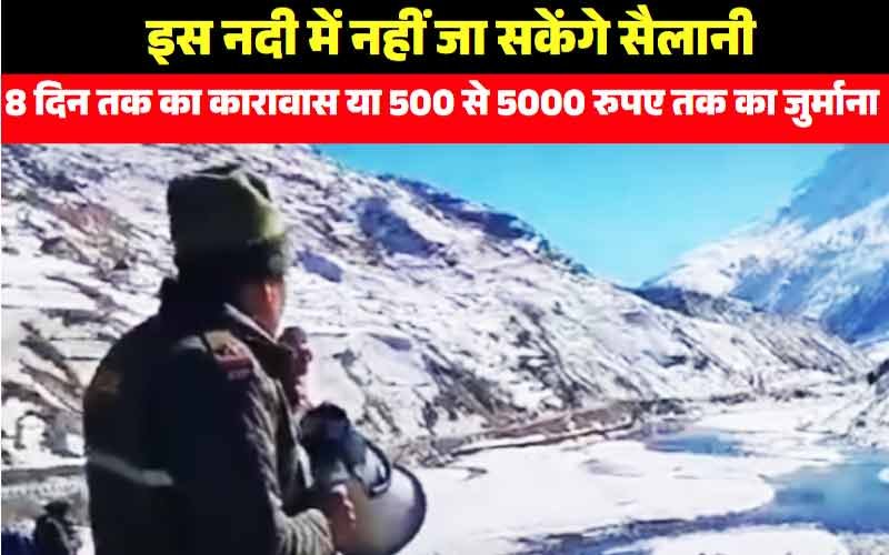 नदी में उतरे तो होगी जेल ,पर्यटकों पर लाहुल-स्पीति पुलिस की सख्ती