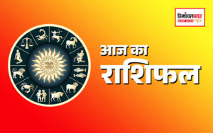 aaj-ka-rashifal
