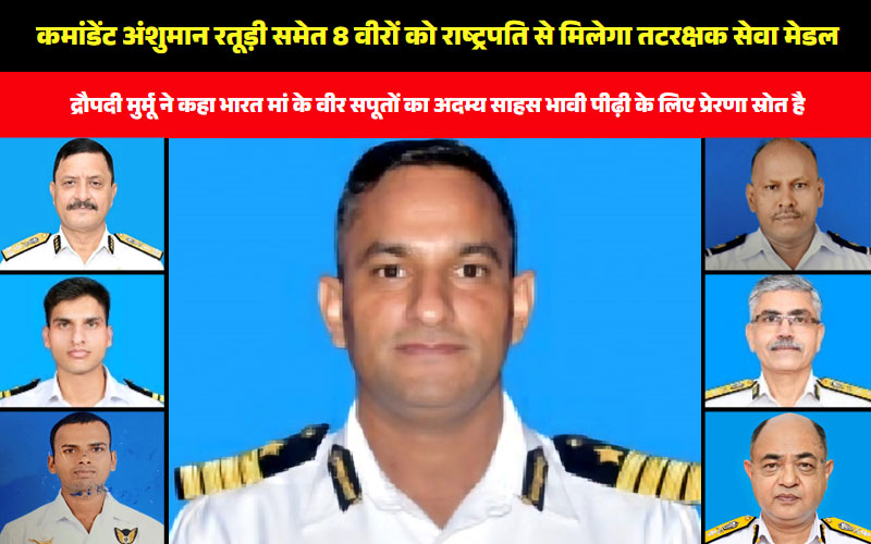 Tatrakshak Medals / कमांडेंट अंशुमान रतूड़ी समेत 8 वीरों को राष्ट्रपति से मिलेगा तटरक्षक सेवा मेडल