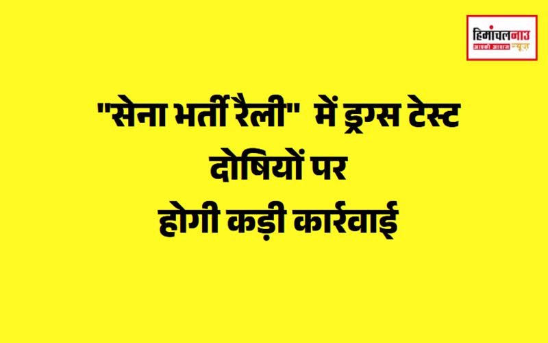 सेना भर्ती रैली में ड्रग्स टेस्ट, दोषियों पर होगी कड़ी कार्रवाई