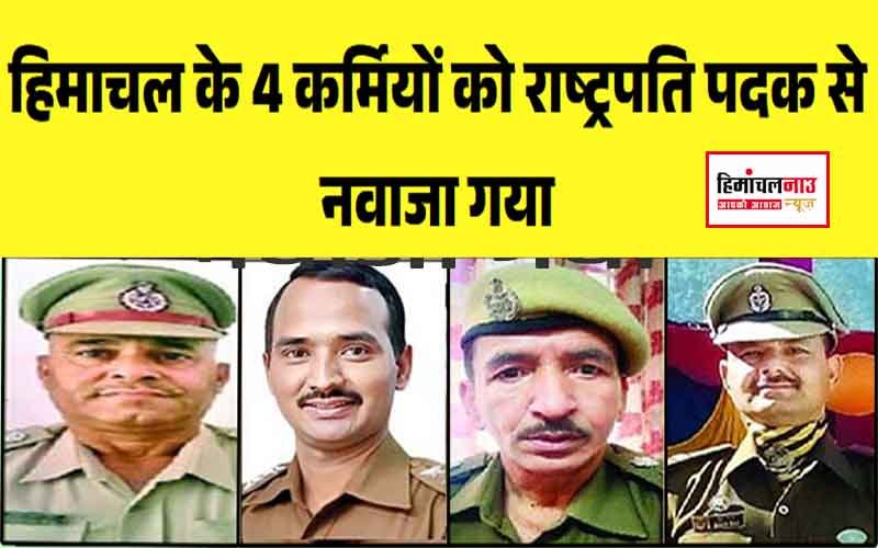 हिमाचल न्यूज़ | लेटेस्ट हिमाचल न्यूज़