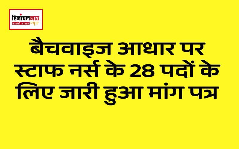 UNA / स्वास्थ्य विभाग में भरे जाएंगे स्टाफ नर्स के 28 पद