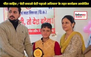 हिमाचल न्यूज़ | लेटेस्ट हिमाचल न्यूज़ | बेटी बचाओ, बेटी पढ़ाओ अभियान के तहत राष्ट्रीय स्तर की विजेता बेटियों को सम्मानित करते हुए अधिकारी