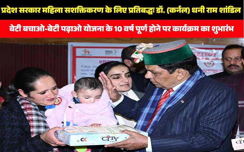 Beti Bachao Beti Padhao / प्रदेश सरकार महिला सशक्तिकरण के लिए प्रतिबद्धः  डॉ. (कर्नल) धनी राम शांडिल