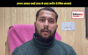 हिमाचल न्यूज़ | लेटेस्ट हिमाचल न्यूज़ |