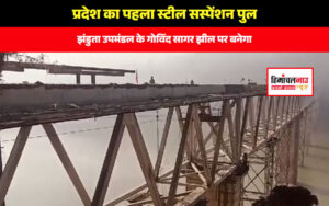 हिमाचल न्यूज़