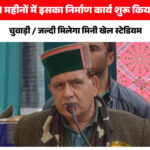 लेटेस्ट हिमाचल न्यूज़ | चुवाड़ी में मिनी खेल स्टेडियम