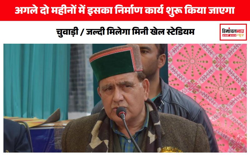 चुवाड़ी / जल्दी मिलेगा मिनी खेल स्टेडियम, विभागीय प्रक्रिया पूरी। अगले दो महीनों में इसका निर्माण कार्य शुरू किया जाएगा