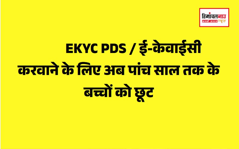 EKYC PDS / ई-केवाईसी करवाने के लिए अब पांच साल तक के बच्चों को छूट , खाद्य आपूर्ति विभाग ने लिया फैसला