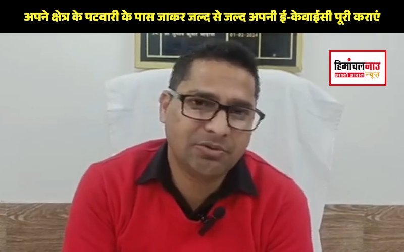 हमीरपुर में जमीन की ई-केवाईसी प्रक्रिया शुरू, सभी भूमि मालिकों से आधार कार्ड को जमीन के खाता नंबर से लिंक करने का आग्रह