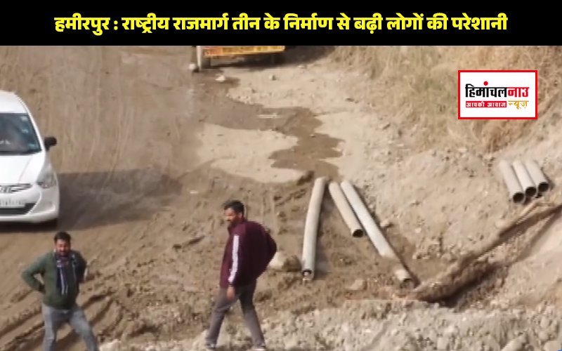 हमीरपुर / एनएच निर्माण बना परेशानी का सबब, चार महीने से पानी आपूर्ति ठप