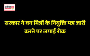 हिमाचल न्यूज़ | लेटेस्ट हिमाचल न्यूज़