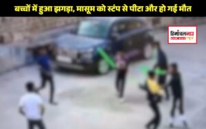 jodhpur-children-fight-while-playing-cricket-a-child-was-beaten-with-stumps-and-died-captured-in-cctv