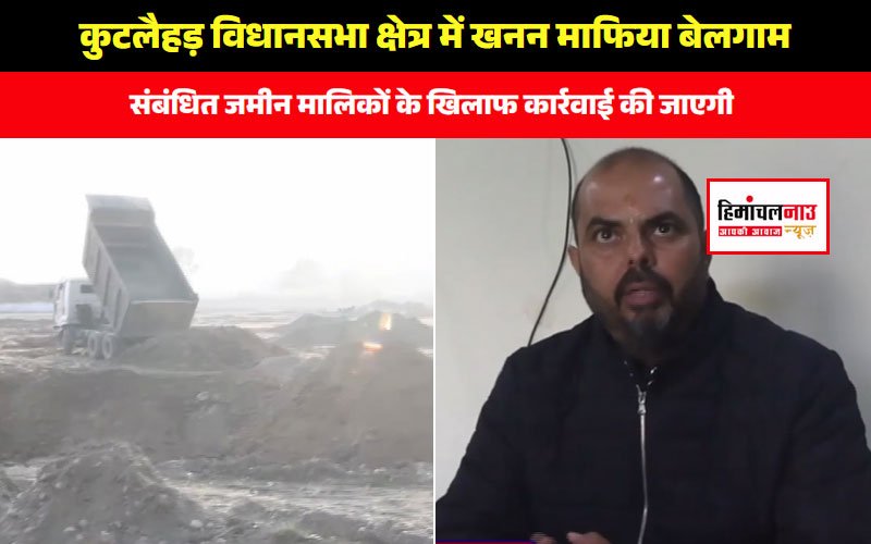 उना / खनन माफिया की बढ़ती सक्रियता, अवैध खनन पर प्रशासन को सख्त कार्रवाई की आवश्यकता