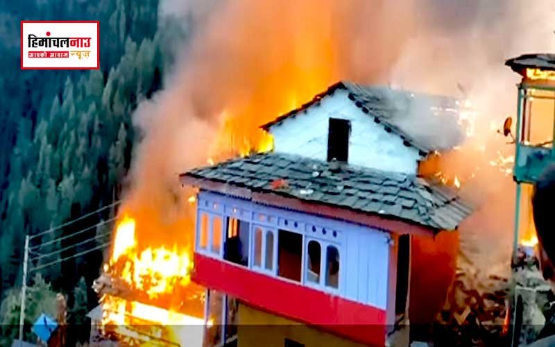 अग्निकांड / कुल्लू में भीषण आग में लगभग आधा गांव जल कर हुआ राख