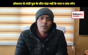 हिमाचल न्यूज़ | लेटेस्ट हिमाचल न्यूज़ | लाहौल स्पीति में पर्यटकों की सुरक्षा के लिए जारी दिशा-निर्देश, नदी के किनारे जाने पर रोक