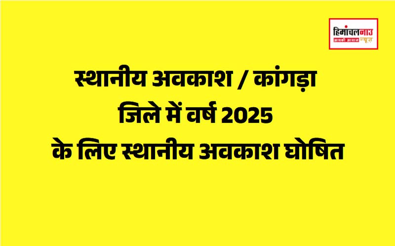 स्थानीय अवकाश / कांगड़ा जिले में वर्ष 2025 के लिए स्थानीय अवकाश घोषित