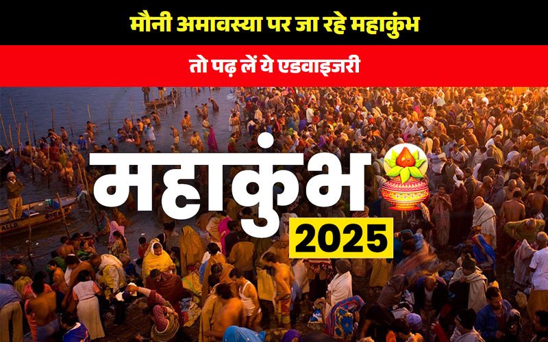मौनी अमावस्या पर महाकुंभ का ऐतिहासिक संगम: 10 करोड़ श्रद्धालु संगम में होंगे, जानें सुरक्षा और सुविधा के बारे में जरूरी बातें!
