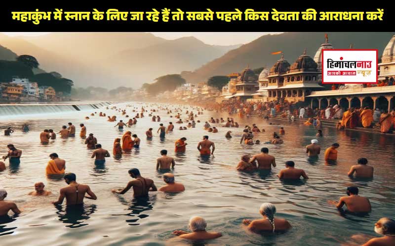 Mahakumbh 2025 / त्रिवेणी संगम में स्नान से पहले किस देवता की पूजा करनी चाहिए?