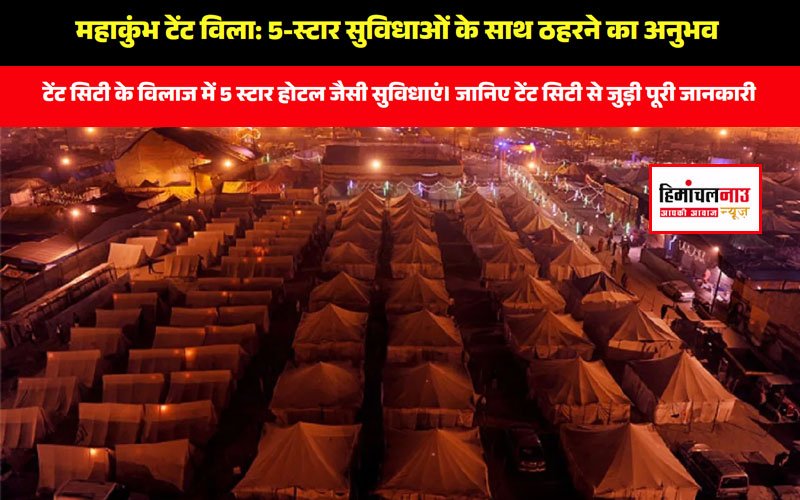 महाकुंभ 2025 / टेंट सिटी टीवी से लेकर ब्लोअर , चौबीस घंटे आपातकालीन सहायता। आइये बताते हैं आपको क्या हैं सुविधाएँ और कैसे होगी बुकिंग