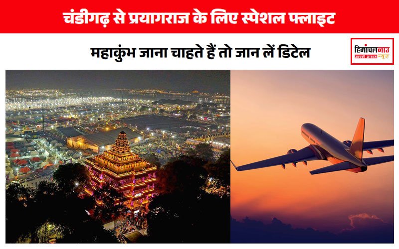 महाकुंभ 2025 / चंडीगढ़ से प्रयागराज के लिए स्पेशल फ्लाइट और ट्रेन, जानें यात्रा के आसान तरीके