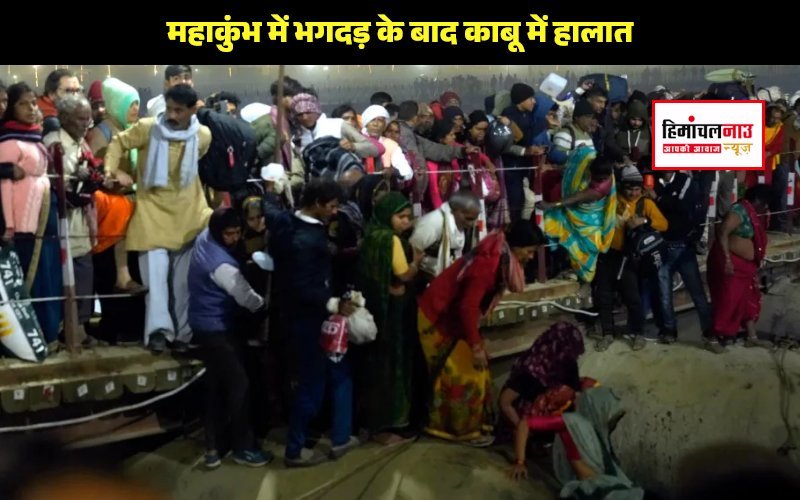 महाकुंभ में भगदड़ के बाद हालात काबू में, सरकार ने कहा- स्नान शांतिपूर्वक जारी