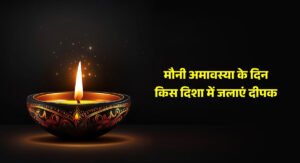 mauni-amavasya-ke-din-kis-disha-me-jalaye-diya