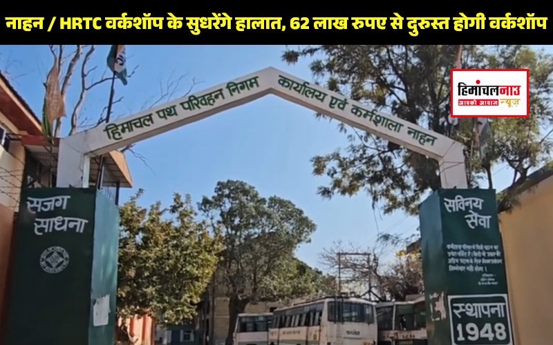 हिमाचल न्यूज़ | लेटेस्ट हिमाचल न्यूज़ | नाहन डिपो एचआरटीसी वर्कशॉप में सुधार कार्य, कर्मचारियों के लिए शेड निर्माण