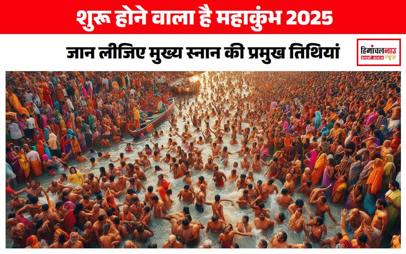 महाकुंभ 2025 / 13 जनवरी से प्रयागराज में शुरू होगा महोत्सव, शाही स्नान की पूरी जानकारी यहां पढ़ें