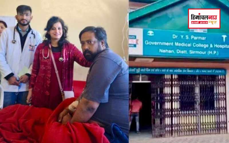 पीजीआई चंडीगढ़ ने लौटाया , नाहन मेडिकल कॉलेज के डॉक्टरों ने बचाई जान