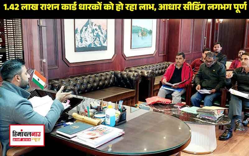 ऊना में 322 उचित मूल्य की दुकानों के माध्यम से 1.42 लाख राशन कार्ड धारकों को हो रहा लाभ , आधार सीडिंग लगभग पूर्ण