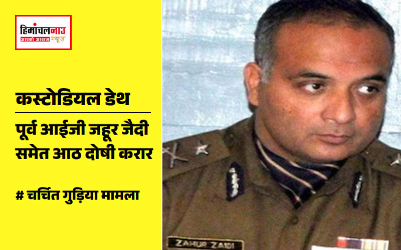 कस्टोडियल डेथ के मामले में पूर्व आईजी जहूर जैदी समेत आठ दोषी करार