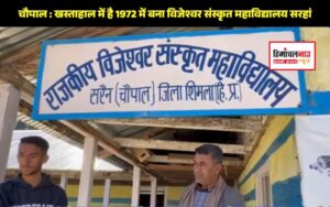 हिमाचल न्यूज़ | लेटेस्ट हिमाचल न्यूज़ | 1972 में स्थापित विजेश्वर संस्कृत महाविद्यालय की जर्जर स्थिति