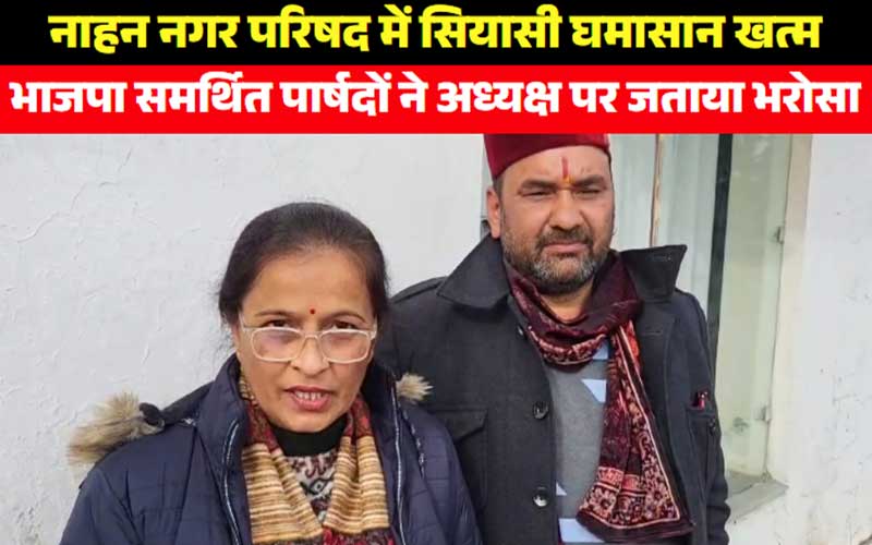 नाहन नगर परिषद में सियासी घमासान खत्म, भाजपा समर्थित पार्षदों ने अध्यक्ष पर जताया भरोसा