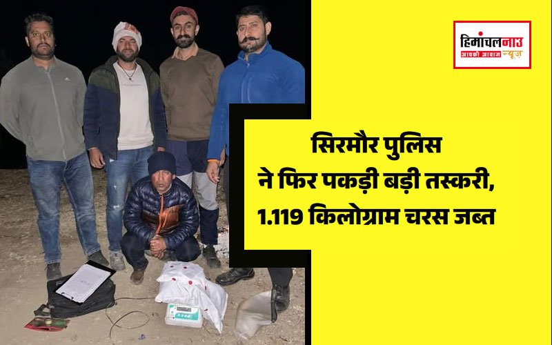 सिरमौर पुलिस की ताबड़तोड़ कार्रवाई, 1.119 किलोग्राम चरस के साथ तस्कर गिरफ्तार