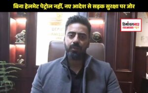 हिमाचल न्यूज़ | लेटेस्ट हिमाचल न्यूज़