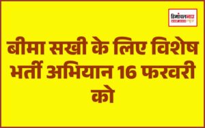 हिमाचल न्यूज़ | लेटेस्ट हिमाचल न्यूज़