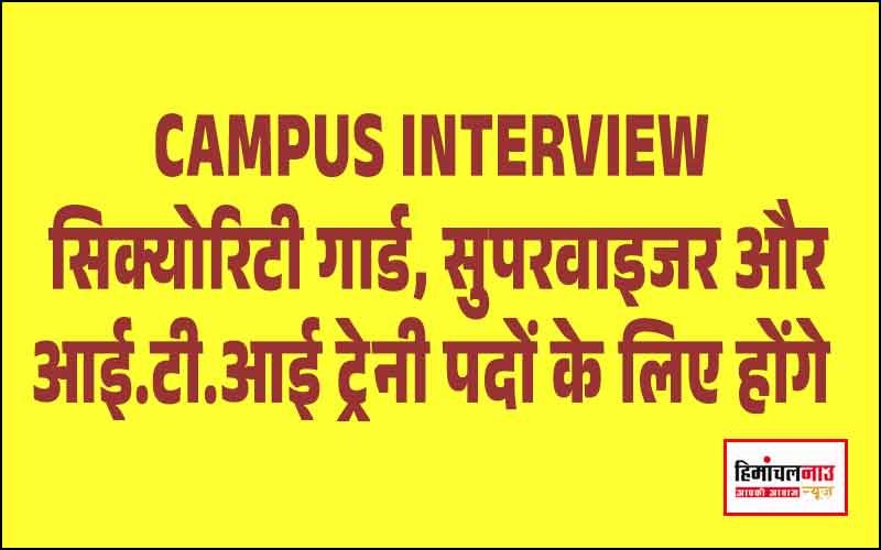 इवान सिक्योरिटी फंक्शन प्राइवेट लिमिटेड द्वारा रोजगार मेले का आयोजन