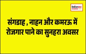 हिमाचल न्यूज़ | लेटेस्ट हिमाचल न्यूज़